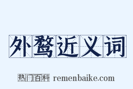 外鹜近义词是什么意思的图片